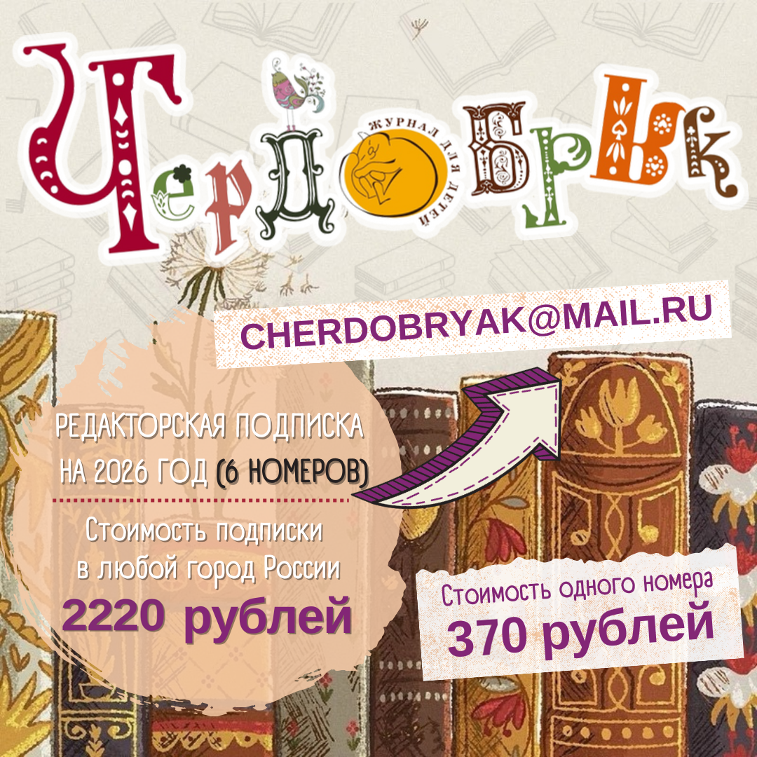 Подписка на детский журнал Чердобряк на 2025 год