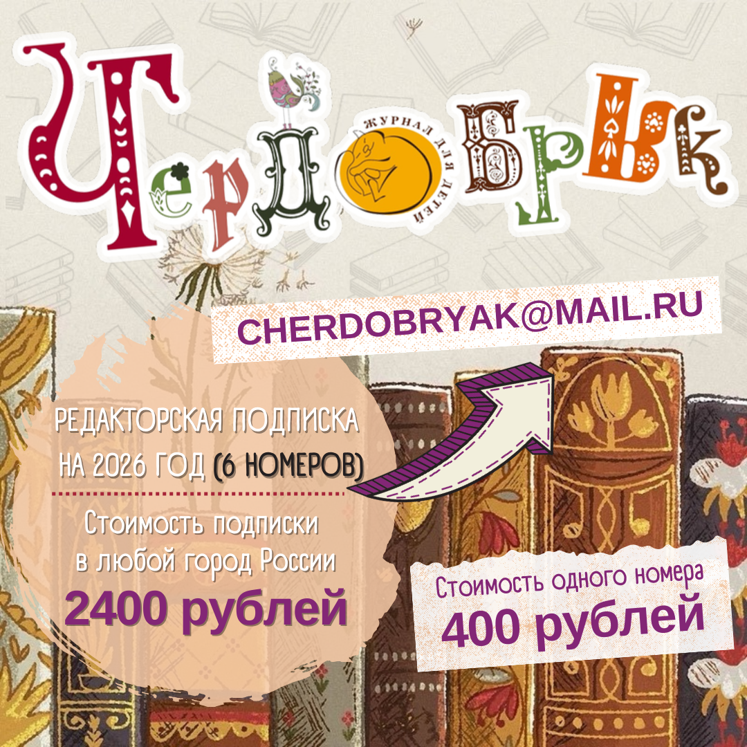 Подписка на детский журнал Чердобряк на 2025 год