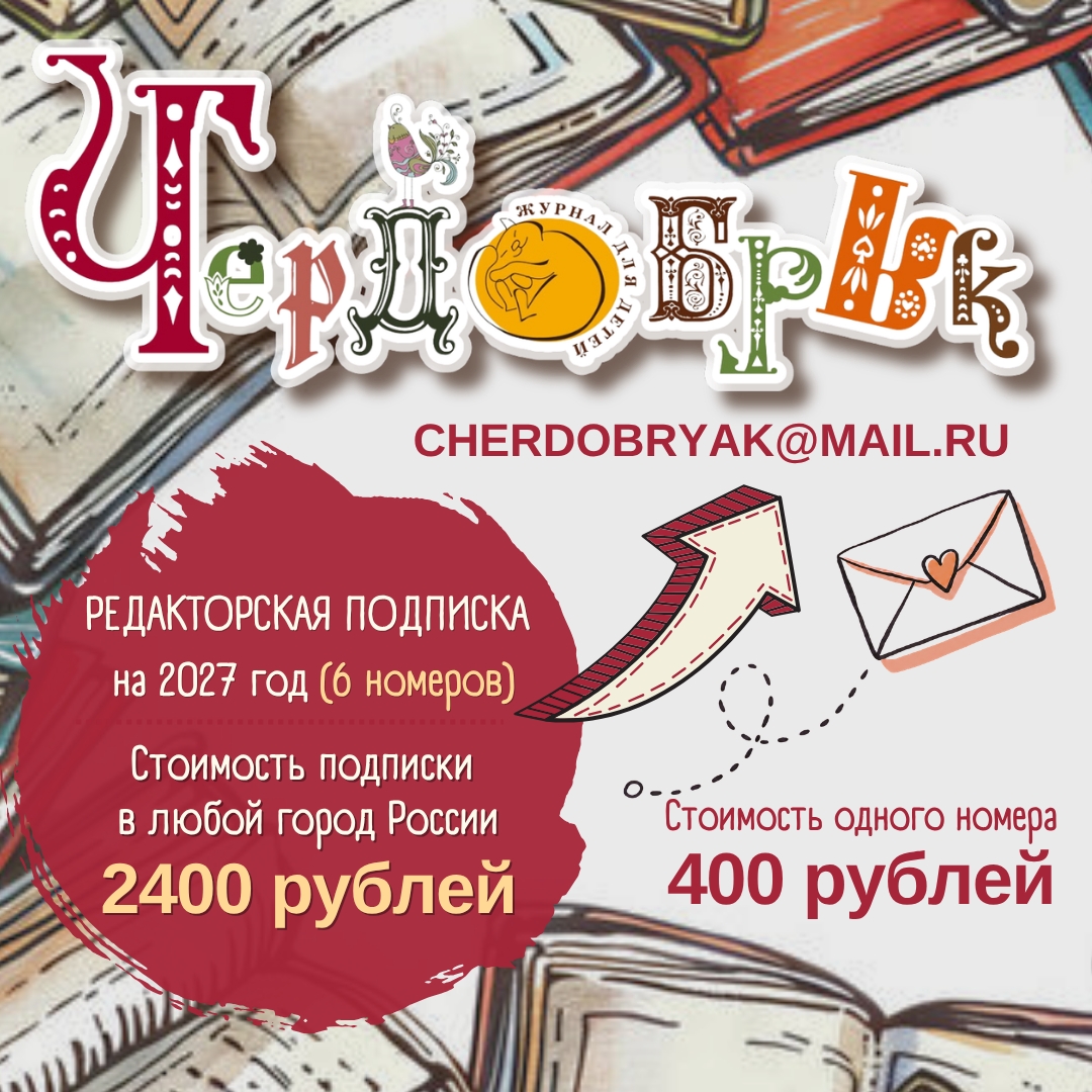 Подписка на детский журнал Чердобряк на 2025 год